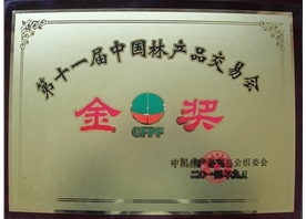 第十一屆中國林產(chǎn)品交易會(huì)金獎(jiǎng)