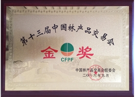 第十三屆中國林產(chǎn)品交易會(huì)金獎(jiǎng)