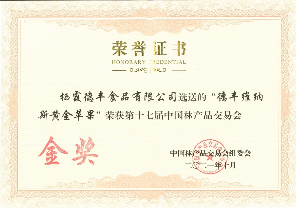 第十七屆中國林產(chǎn)品交易會金獎(jiǎng) 德豐維納斯黃金蘋果