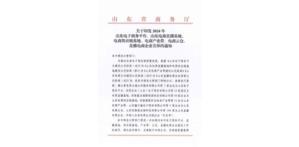喜報(bào)！棲霞市2家企業(yè)被認(rèn)定為2024年山東電商供應(yīng)鏈基地