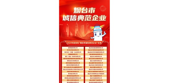 煙臺發(fā)布首批誠信典范企業(yè)！200家企業(yè)上榜